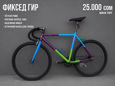 🚲 Продаю фикс — 25 000 сом • Трюковая баранка • Колёса 700C •