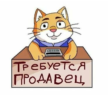 работу ош: Талап кылынат Сатуучу консультант Иш тартиби: Беш күндүк, Расмий жумушка орноштуруу, Толук жумуш күнү