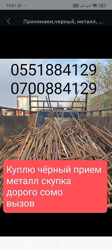 Скупка черный металл принимаем. светной металл, Алюминий, медь at lalafo.kg Скупка черный металл принимаем. светной металл, Алюминий, медь