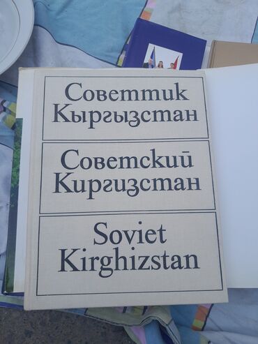 история кыргызстана и мировая история 6 класс осмонов: Книга «Советский Кыргызстан» — это иллюстрированное издание
