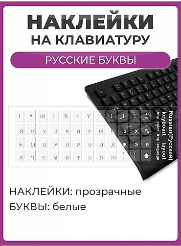 notebook: ⌨️Наклейки на клавиатуру — русские буквы 1.Есть прозрачные глянцевые и — 2