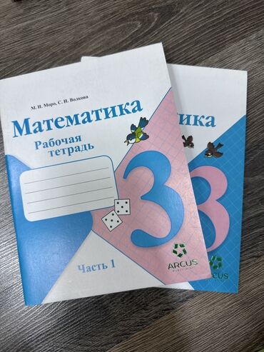 алгебра 9 класс 5 плюс: Две рабочие тетради по математике для 3 класса, часть 1, авторов М.И