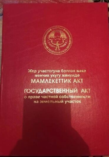 аерапорт манас учкун 2 участок сатылат: 423 соток, Бизнес үчүн, Кызыл китеп