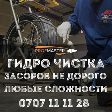 универсальный набор инструментов для дома: Услуга: гидродинамическая прочистка засоров (PROFMASTER) - Устранение