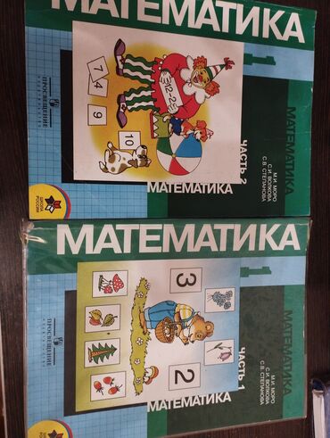информатика книга: Математика 1 класс
Авторы: Моро, Волкова, Степанова
Две части - 400с