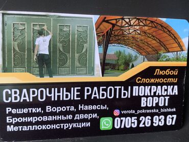 сварочные работы цена бишкек: Сварка | Ворота, Решетки на окна, Навесы Гарантия, Монтаж, Демонтаж