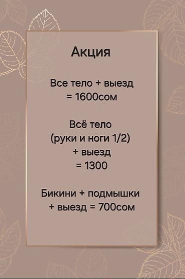 усики: Шугаринг, С выездом на дом — 6