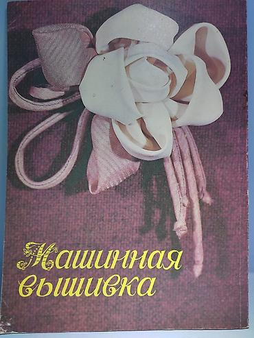 ман манчик: Книги по рукоделию 
Машинная вышивка 
Каталог — 5