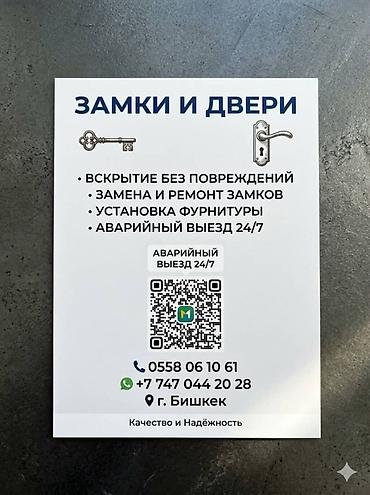 Эшиктерди авариялык ачуу: Услуги по замкам и дверям (г. Бишкек) - Вскрытие без повреждений - — 2