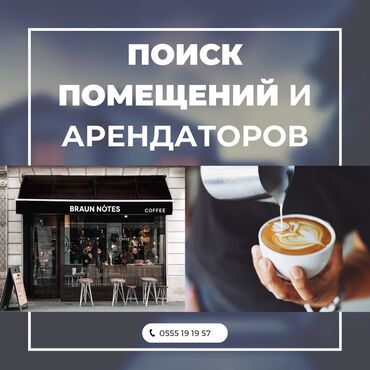 поис: Поиск помещений и арендаторов для кофеен, ресторанов и фастфуда