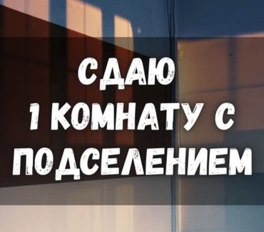 сниму дом на длительный срок: Сдаётся 1 комната с подселением. Ещем только одного парня в одну