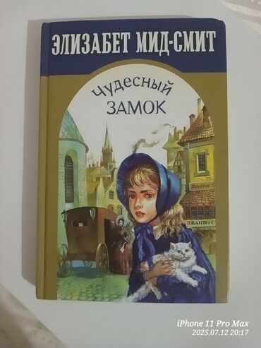 английский язык 3 класс фатнева,цуканова гдз рабочая тетрадь: 📚 Продаю б/у книгу — "Чудесный замок" / Элизабет Мид-Смит Состояние