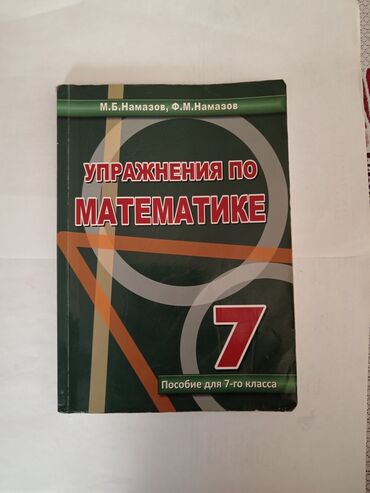 методическое пособие по русскому языку 5 класс азербайджан: Намазов упражнения по математике 7 класс.
Namazov 7 sinif