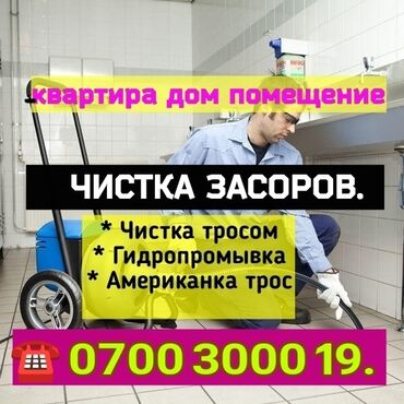 Ремонт сантехники: Канализационные работы | Чистка канализации, Чистка водопровода, Чистка стояков Больше 6 лет опыта