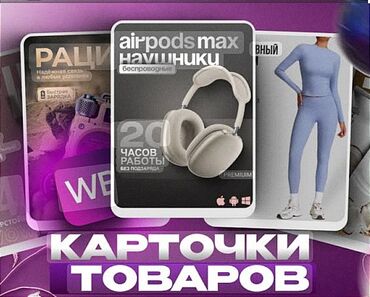 продаю ящик: КАРТОЧКИ ТОВАРОВ ДЛЯ МАРКЕТПЛЕЙСОВ!!! 
ПРОФЕССИОНАЛЬНО!