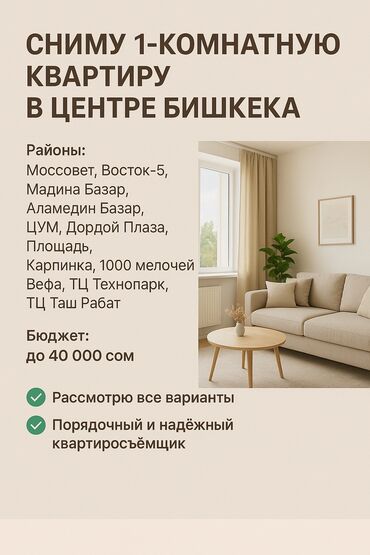 елитка дом: СНИМУ 1-КОМНАТНУЮ КВАРТИРУ В ЦЕНТРЕ БИШКЕКА БЕЗ ПОДСЕЛЕНИЯ❗❗❗ Районы