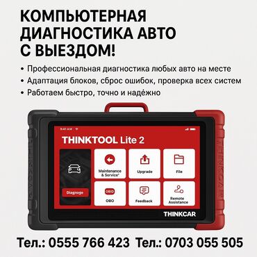 СТО, ремонт транспорта: Профилактика систем автомобиля, Компьютерная диагностика, Регулировка, адаптация систем автомобиля, с выездом