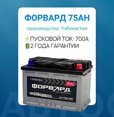 Аккумулятор 75 Aс, Жаңы, Акысыз жеткирүү lalafo.kg да Аккумулятор 75 Aс, Жаңы, Акысыз жеткирүү