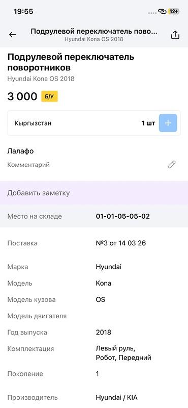 2018: Подрулевой переключатель для Hyundai Kona OS, 1 поколение (2018) — 2