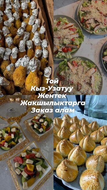 Другая сфера общепита: Саламатсыздарбы!!!🥰 заказ алам той кыз- узатуу жакшылыктарга