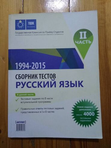 сборник тестов всеобщая история ответы: Сборник тестов по "Русскому языку"