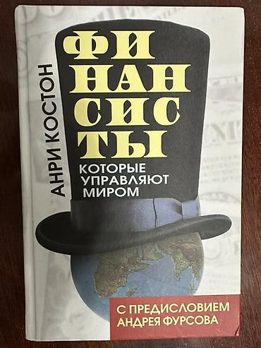Сейф-книги, тайник: Книга: «Финансисты, которые управляют миром» Автор: Анри Костон — 1