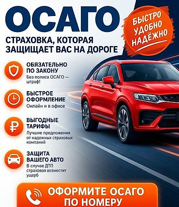 ОСАГО — страховка, которая защищает вас на дороге. - Обязательно по