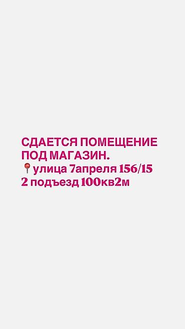 Сдаю Помещение целиком: 100 м², В жилом комплексе