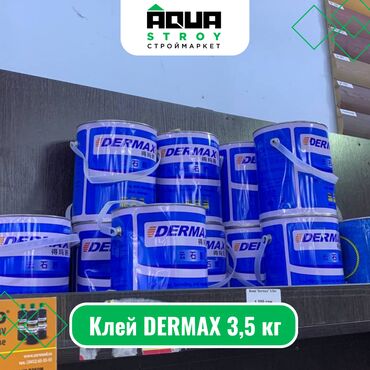 уф клей: Клей DERMAX Для строймаркета "Aqua Stroy" качество продукции на