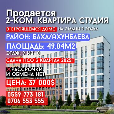 купить квартиру в строящемся доме бишкек: 2 комнаты, 49 м², Элитка, 9 этаж