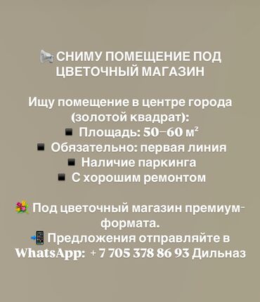 кафе ашкана: 📢 СНИМУ ПОМЕЩЕНИЕ ПОД ЦВЕТОЧНЫЙ МАГАЗИН Ищу помещение в центре города