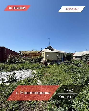 Продажа коттеджей и домов: 📍 с. Новопокровка 🔘4-комнатный 🔘Этаж 1 🔘97м² Продается дом в селе — 1