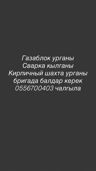 цементные блоки: Газаблок урганы, Сварка кылганы, Кирпичный шахта урганы бригада балдар