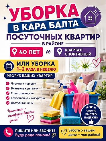 уборка токмок: Уборка посуточных квартир,которые находятся в городе Кара Балта,центр — 1