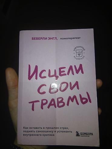 elmin: Məhsul: Kitab – “Исцели свои травмы” (rus dilində) Müəllif: Беверли — 1