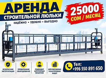калыб: Аренда строительной люльки Подвесная фасадная платформа для высотных — 1