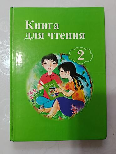 Чтение: Книга: «Книга для чтения. 2» Тип: учебное пособие для 2 класса — 1