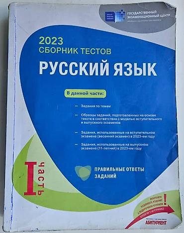 Testlər: 2023-cü il buraxılış olan Rus dilindən testlər toplusu kitabı satılır — 1