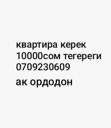 продаю дом бишкек арча бешик: Ищу квартиру в аренду. Бюджет — около 10 000 сом. Предпочтительная