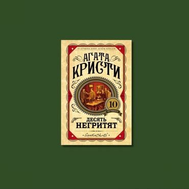 достучаться до сердец асель мелик читать: О чем книга? Десять никак не связанных между собой людей в особняке