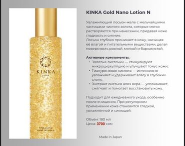 Косметика: KINKA (Made in Japan) — уход с частицами чистого золота 24К. УХОДОВАЯ — 11