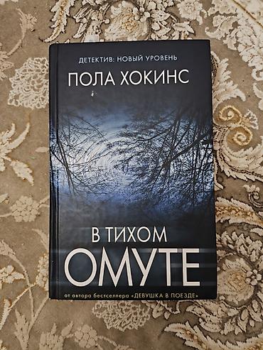 Книги и журналы: Məhsul: Kitab – “В тихом омуте” Müəllif: Пола Хокинс Janr: Detektiv — 1