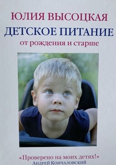 книга дневник реалиста: Книга Юлии Высотской «Детское питание от рождения и старше» (в