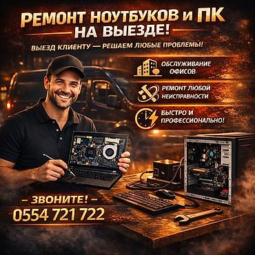 Выездной ремонт ноутбуков и ПК - Профессиональная помощь на месте