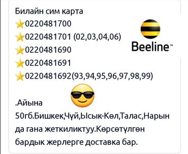 220 код билайн: Билайн сим карта ⭐️0220481700 ⭐️0220481701 (02,03,04,06) ⭐️0220481690 at lalafo.kg 220 код билайн: Билайн сим карта ⭐️0220481700 ⭐️0220481701 (02,03,04,06) ⭐️0220481690