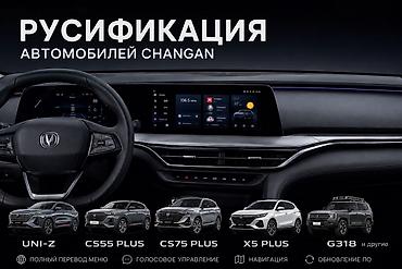 android avto: Русификация автомобилей Changan Профессиональная локализация — 1
