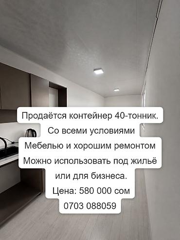 б у срочно: Продаётся контейнер 40-тонник. Со всеми необходимыми условиями — 1