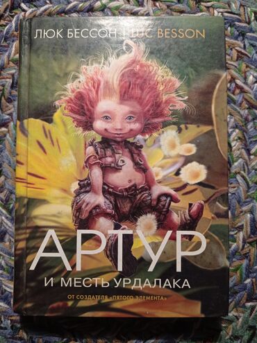 бу гантели бишкек: Книги Артур и минипуты Люк Бессон Артур и запретный город (