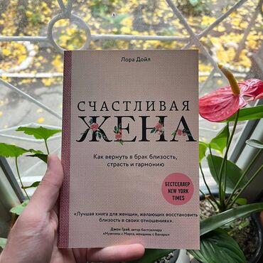 женщина у которой есть план: Счастливая жена Книги новые. Психология, саморазвитие и бизнес. Самые