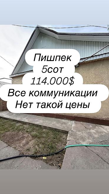 срочно продаю нужны деньги: 3 комнаты, 55 м², 5 соток, Бишкек, Пишпек Агентство недвижимости — 1